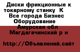 Диски фрикционные к токарному станку 1К62. - Все города Бизнес » Оборудование   . Амурская обл.,Магдагачинский р-н